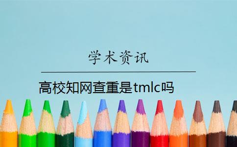 高校知網(wǎng)查重是tmlc嗎