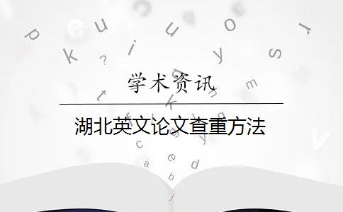 湖北英文論文查重方法