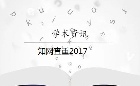 知网查重2017