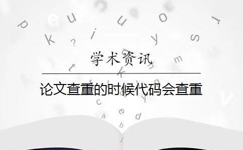 论文查重的时候代码会查重