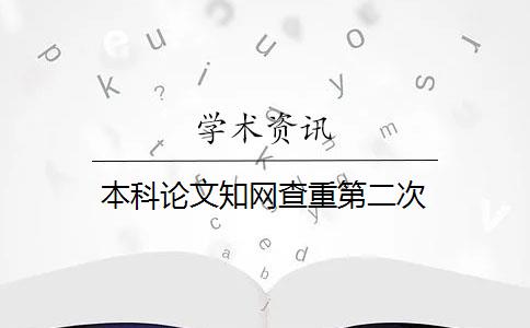 本科论文知网查重第二次 本科论文知网查重第二次