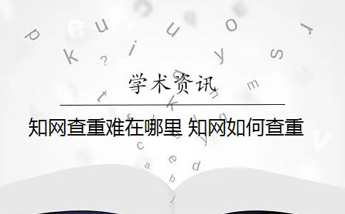 学术查重难在哪里 学术如何查重？