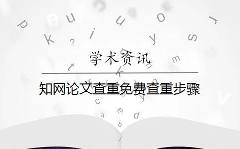 知网论文查重免费查重步骤