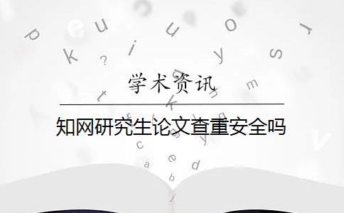 知网研究生论文查重安全吗