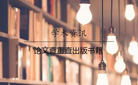 論文查重查出版書籍