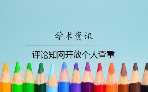 評論知網(wǎng)開放個人查重