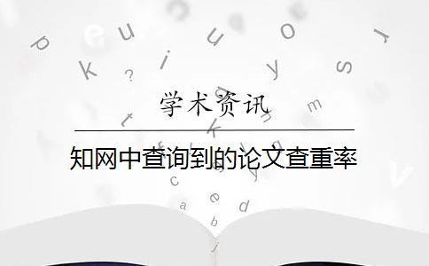 知网中查询到的论文查重率