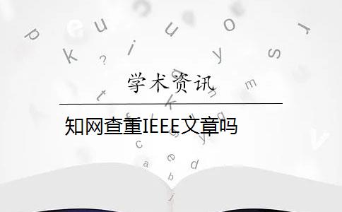 学术查重IEEE文章吗 学术查重IEEE文章吗