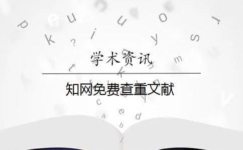 知网免费查重文献