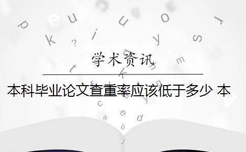 本科毕业论文查重率应该低于多少 本科论文查重率是多少？