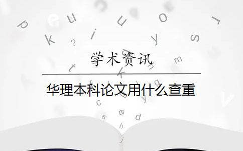 华理本科论文用什么查重