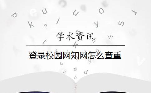 登录校园网知网怎么查重