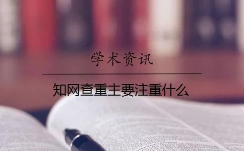 知網(wǎng)查重主要注重什么