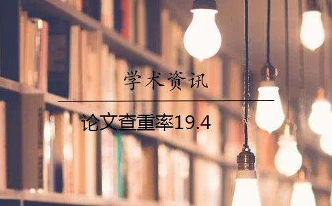 論文查重率19.4