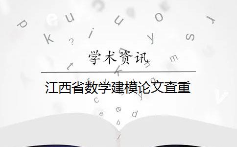 江西省數(shù)學(xué)建模論文查重