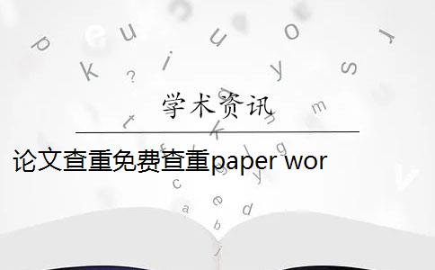 论文查重免费查重paper word paperfree论文查重软件怎么样？