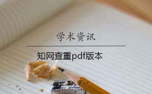 知网查重pdf版本