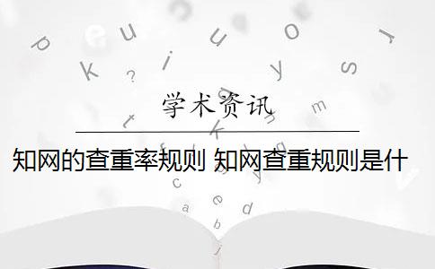 知网的查重率规则 知网查重规则是什么？