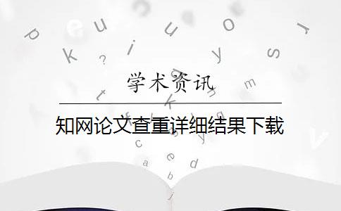 知网论文查重详细结果下载