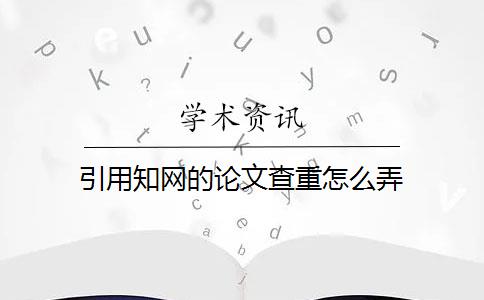 引用知网的论文查重怎么弄