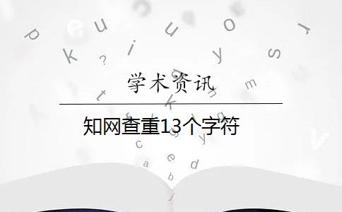 知網(wǎng)查重13個字符