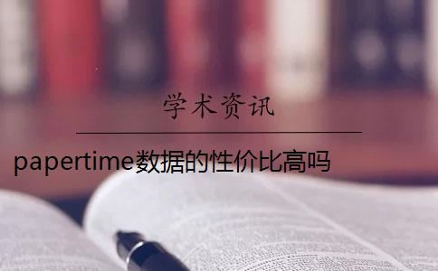 papertime數(shù)據(jù)的性價(jià)比高嗎？