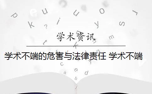 学术不端的危害与法律责任 学术不端的危害有哪些？