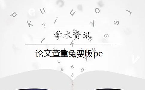 论文查重免费版pe