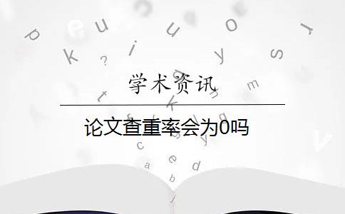 论文查重率会为0吗