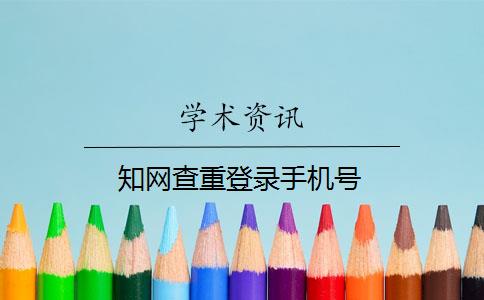 知网查重登录手机号