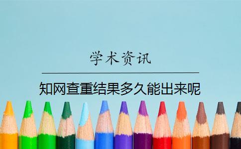 知网查重结果多久能出来呢