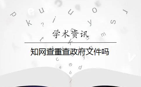 学术查重查政府文件吗 学术查重查政府文件吗
