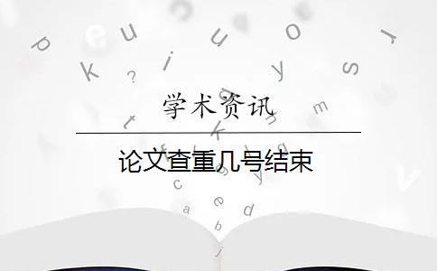论文查重几号结束