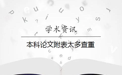 本科论文附表太多查重