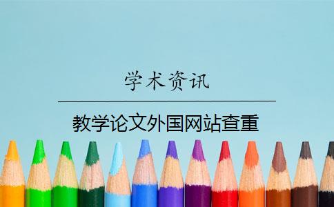 教学论文外国网站查重