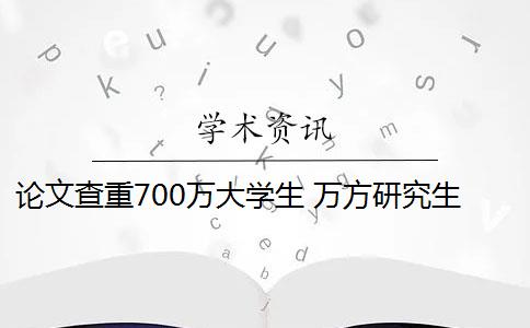 論文查重700萬(wàn)大學(xué)生 萬(wàn)方研究生論文查重系統(tǒng)的優(yōu)點(diǎn)有哪些？