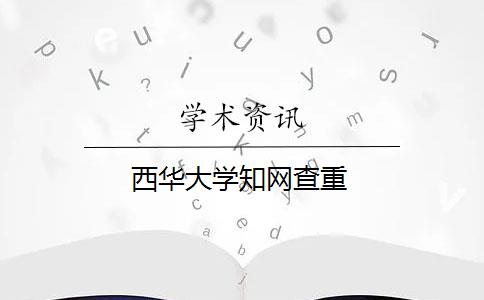 西华大学知网查重