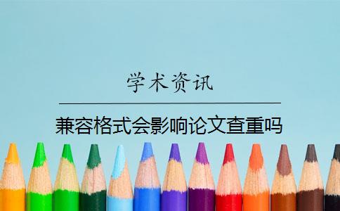 兼容格式會(huì)影響論文查重嗎