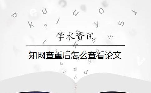 知網(wǎng)查重后怎么查看論文