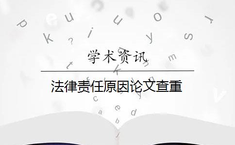 法律責任原因論文查重