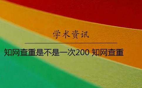 知网查重是不是一次200 知网查重系统会显示上一次检测时间吗？