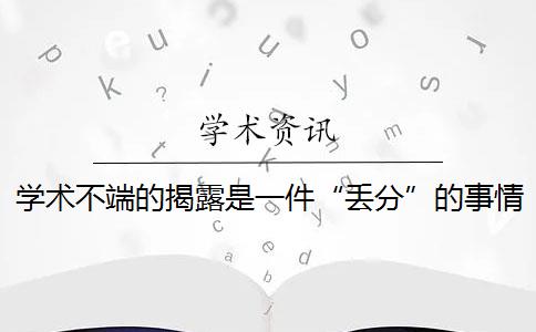 学术不端的揭露是一件“丢分”的事情吗？