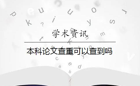 本科论文查重可以查到吗