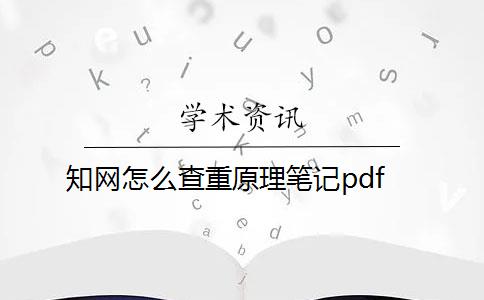 知网怎么查重原理笔记pdf