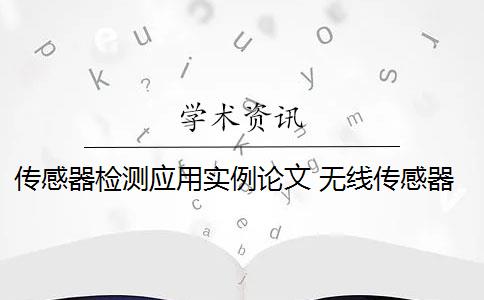 传感器检测应用实例论文 无线传感器应用案例有哪些？