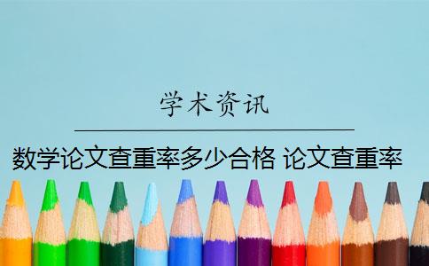 数学论文查重率多少合格 论文查重率是多少？
