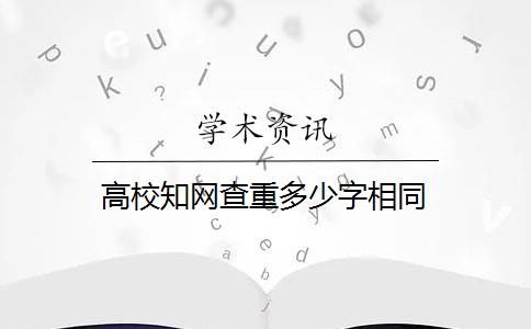 高校知网查重多少字相同