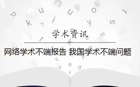 网络学术不端报告 我国学术不端问题现状是什么？