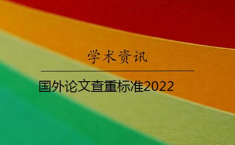 国外论文查重标准2022