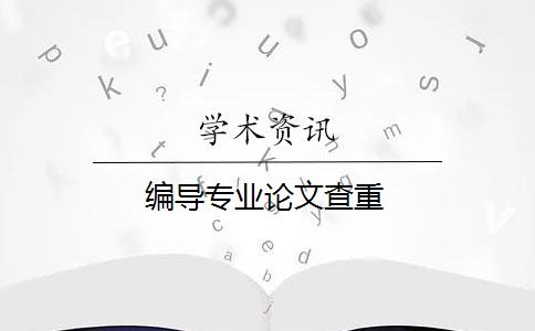 編導(dǎo)專業(yè)論文查重